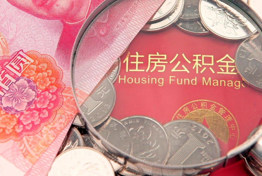 长治本地人住房公积金怎么取（本地人公积金提取条件）